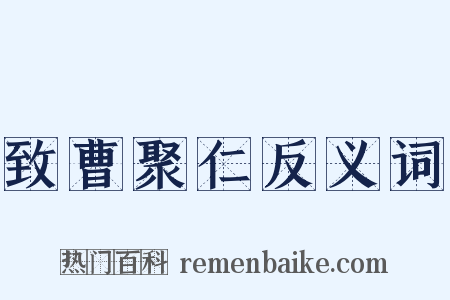致曹聚仁反义词是什么意思的图片
